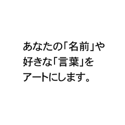 オーダー受付。名前やお好きな言葉を元に絵を描きます。 1枚目の画像