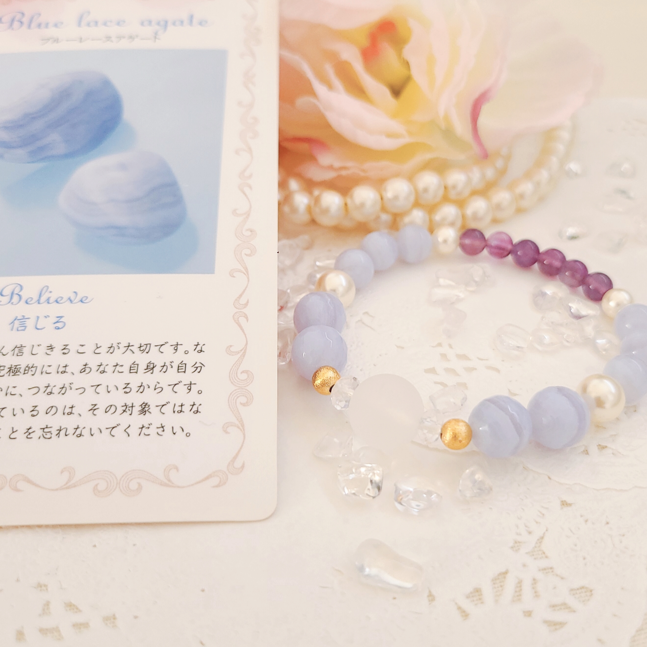 「ブルーレースアゲート・信じる心」ブレス