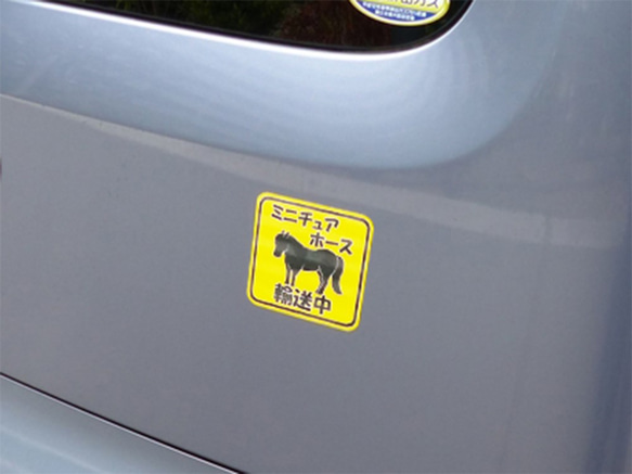 馬輸送中 マグネット　ポニー・ミニチュアホース 5枚目の画像