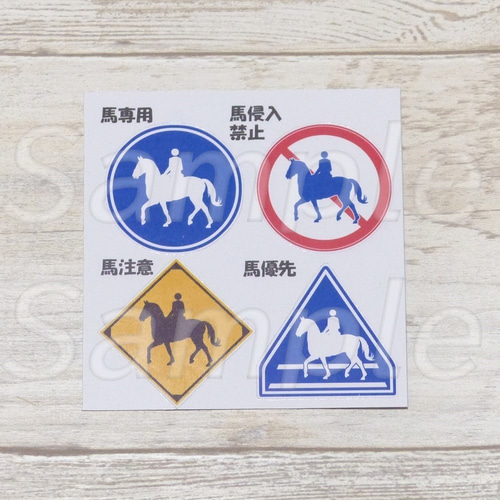 通販 送料無料  馬標識ステッカー 通販 Fuku～ふく～ シール・ステッカー 安全・保護用品