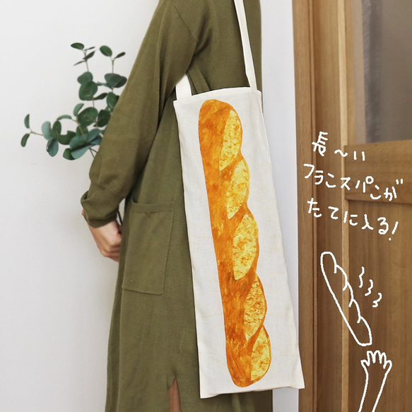 『長～いフランスパン』縦長トートバッグ【10日以内に発送】 3枚目の画像