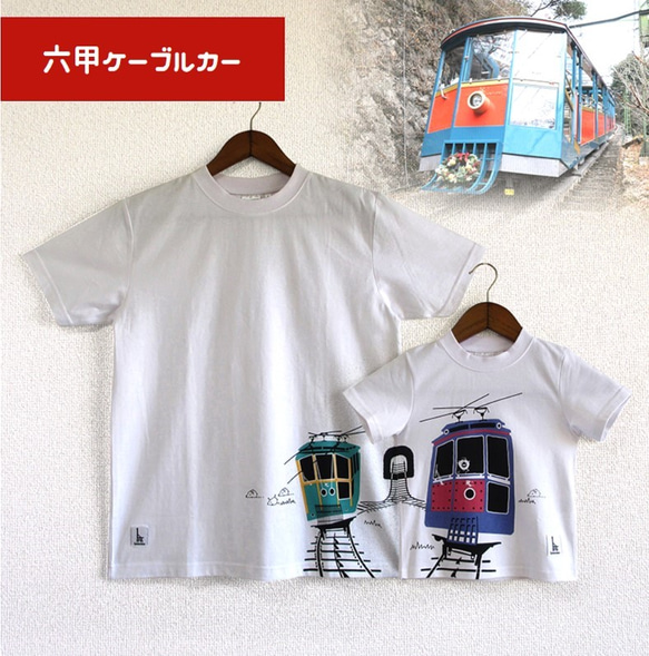 ウミキリン　つながるTシャツ（六甲ケーブル）こどもサイズ　  リンクコーデ 人気・おすすめ｜多用途・生活用品におすすめ キャンペーン中 即納 即日発送サービス