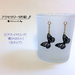 アクセサリー切り絵：【ピアス/イヤリング】　～蝶ひらり(小) B～ 1枚目の画像