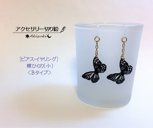 アクセサリー切り絵：【ピアス/イヤリング】　～蝶ひらり(小) B～ 1枚目の画像