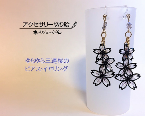 アクセサリー切り絵：ゆらゆら三連桜のピアス/イヤリング ピアス