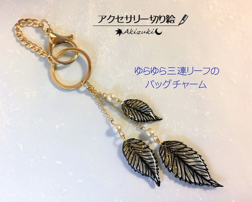 大人も着やすいシンプルファッション アクセサリー切り絵：ゆらゆら三連リーフのバッグチャーム 快適グッズ・旅行小物