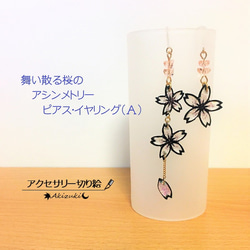 アクセサリー切り絵：舞い散る桜のアシンメトリーピアス/イヤリング（Ａ） 1枚目の画像