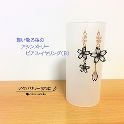 アクセサリー切り絵：舞い散る桜のアシンメトリーピアス/イヤリング（Ｂ） 1枚目の画像