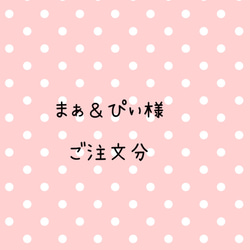 まぁ＆ぴぃ様　ご注文分 1枚目の画像