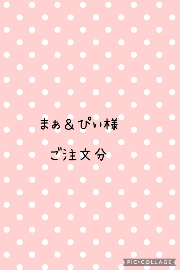 まぁ＆ぴぃ様　ご注文分 1枚目の画像