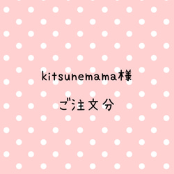 kitsunemama様　ご注文分 1枚目の画像