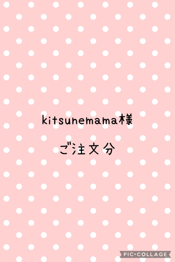 kitsunemama様　ご注文分 1枚目の画像