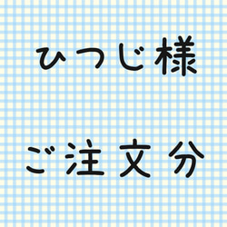 ひつじ様ご注文分 パッチネックウォーマー 57 1枚目の画像