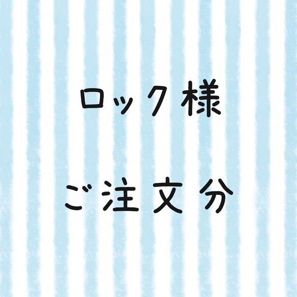 ロック様 ご注文分 1枚目の画像