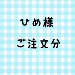 ひめ様 ご注文分 1枚目の画像