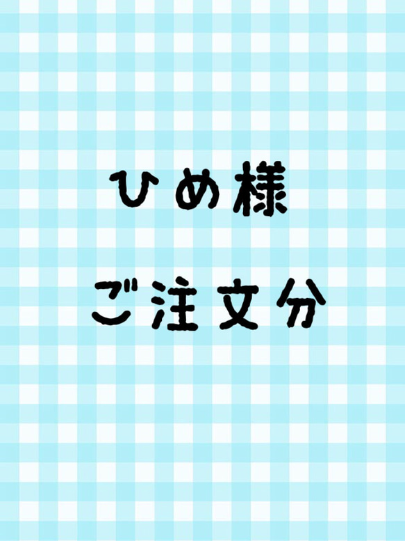 ひめ様 ご注文分 1枚目の画像