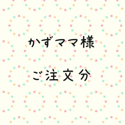 かずママ様 ご注文分 1枚目の画像