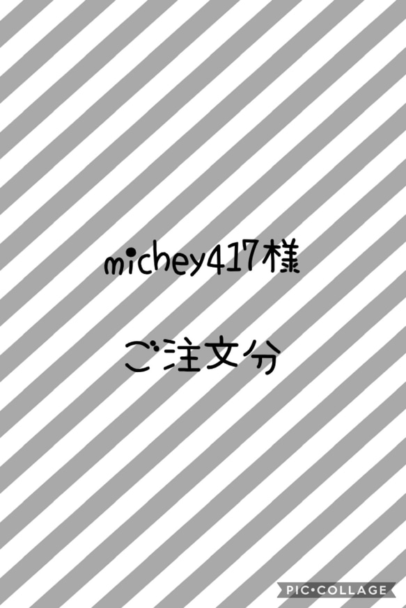 michey417様　ご注文分 1枚目の画像