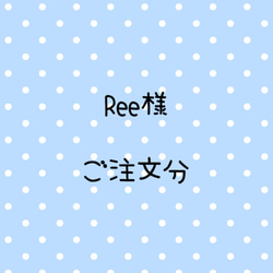 Ree様　ご注文分 1枚目の画像