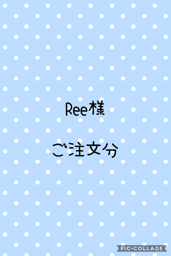 Ree様　ご注文分 1枚目の画像