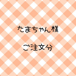 たまちゃん様　ご注文分 1枚目の画像