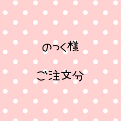 のっく様　ご注文分 1枚目の画像