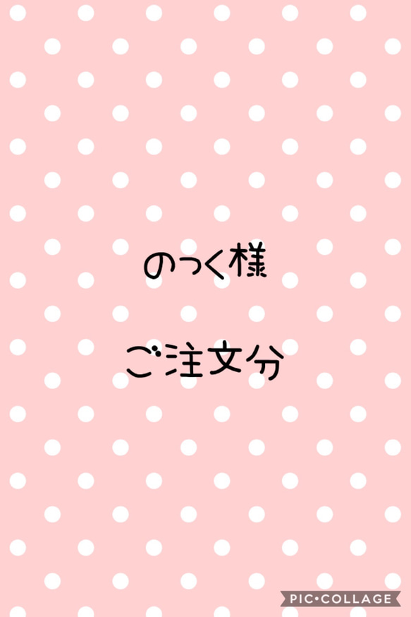 のっく様　ご注文分 1枚目の画像