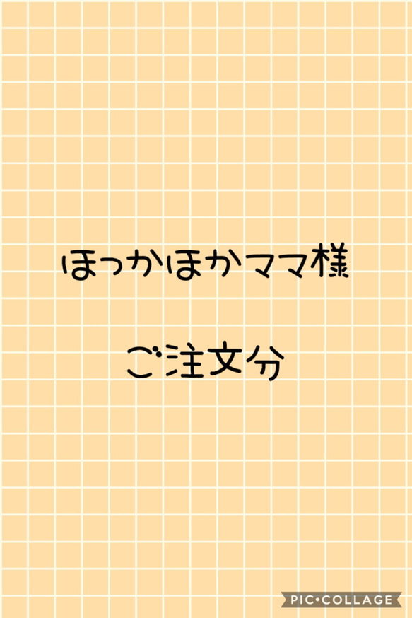 ほっかほかママ様　ご注文分 1枚目の画像