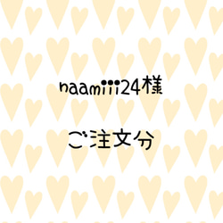 naamiii24様　　ご注文分 1枚目の画像