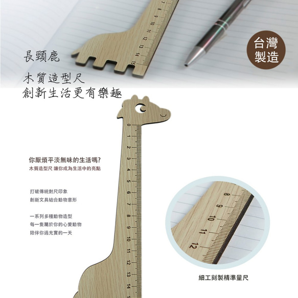 木頭方程式【客製化─顏色圖案刻字皆可更換】木雕造型尺-長頸鹿  動物／裝飾品／文具／禮物／贈品／木雕／贈禮 第2張的照片