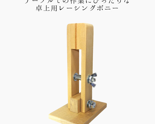 テーブルでの作業にぴったりな卓上用レーシングポニー