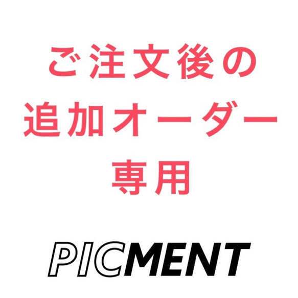 ご注文直後の追加オーダー専用 その他雑貨 PICMENT 通販｜Creema 