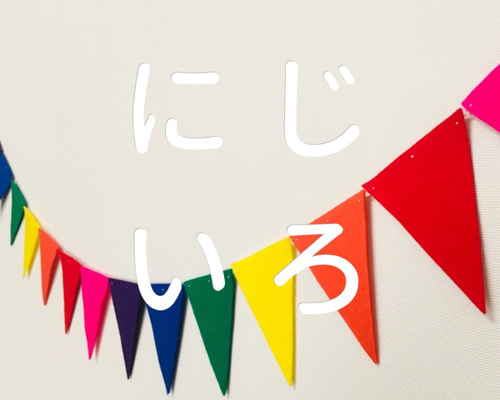 カラフルガーランド 0_7d7e608fa39551902989b5a2b579