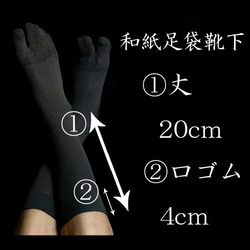 ムレやニオイを抑制する和紙ロング（クルー）足袋靴下【黒】サイズFree/日本製/送料無料 6枚目の画像