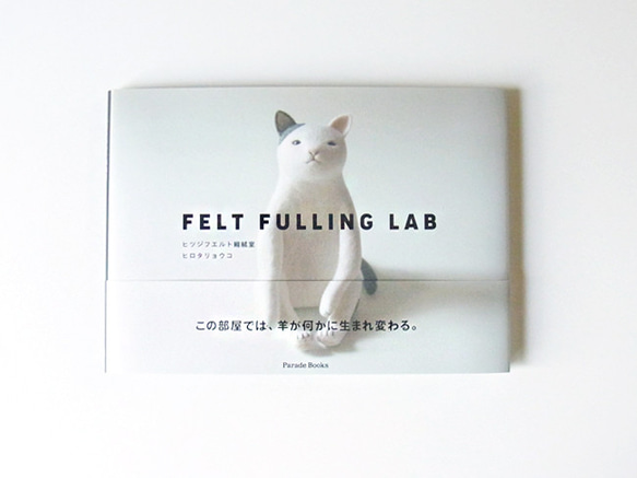 【フェルト作品集】FELT FULLING LAB ヒツジフエルト縮絨室 10枚目の画像