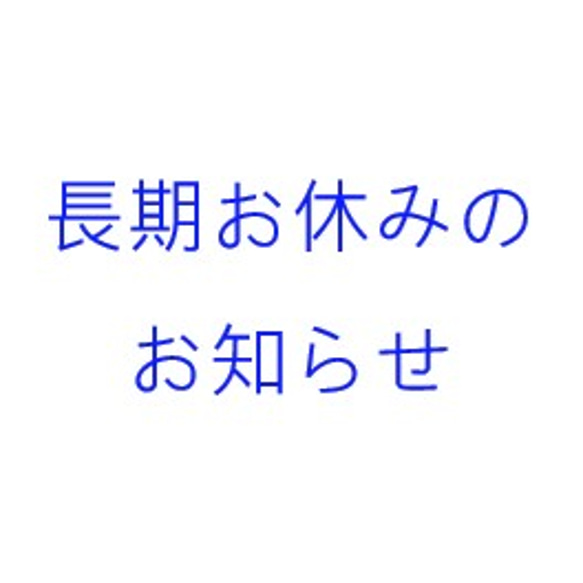 長期お休みのお知らせ 1枚目の画像