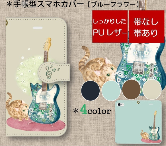 手帳型スマホカバー＊iphone・Android＊猫＊猫とギター＊カラーバリエーション《ブルーフラワー》 1枚目の画像