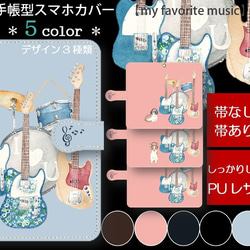 手帳型スマホカバー＊iphone・Android＊猫＊猫とギター＊カラーバリエー《ⅿy favorite music♪》 1枚目の画像