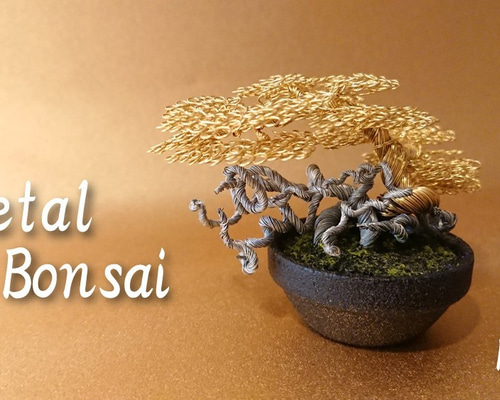 ワイヤーアート/メタル盆栽（お手間のいらない小さな盆栽アート）/No.1