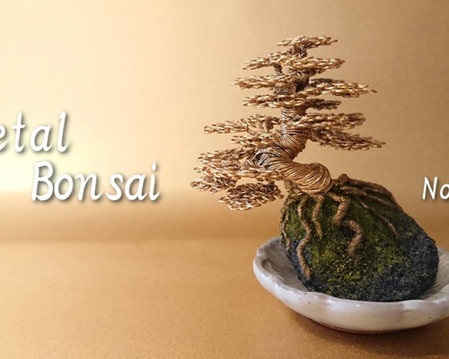 ワイヤーアート/メタル盆栽（お手間のいらない小さな盆栽アート）/No.3