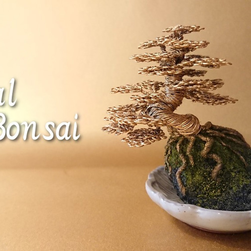 ワイヤーアート/メタル盆栽（お手間のいらない小さな盆栽アート）/No.3