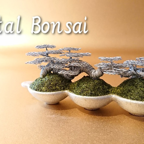 ワイヤーアート/メタル盆栽（お手間のいらない小さな盆栽アート）/No.6