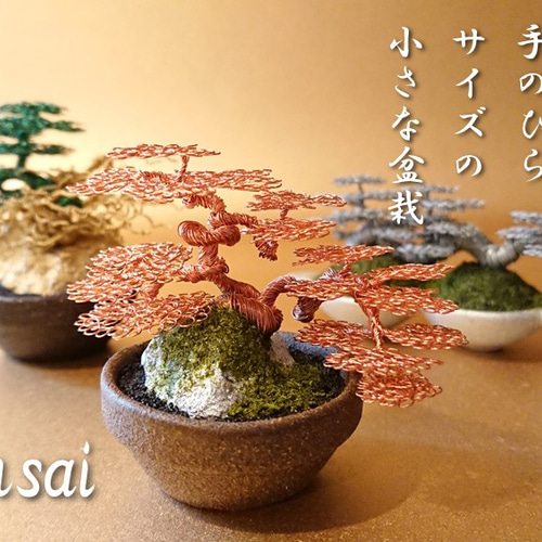 ワイヤーアート】ヒメトクサ 風ミニ盆栽の作り方 - YouTube 金色