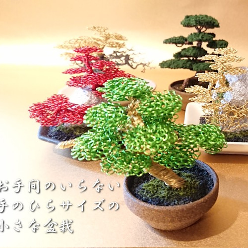 ワイヤーアート/メタル盆栽(お手間のいらない小さな盆栽アート ワイヤーアート/メタル盆栽(お手間のいらない小さな盆栽アート
