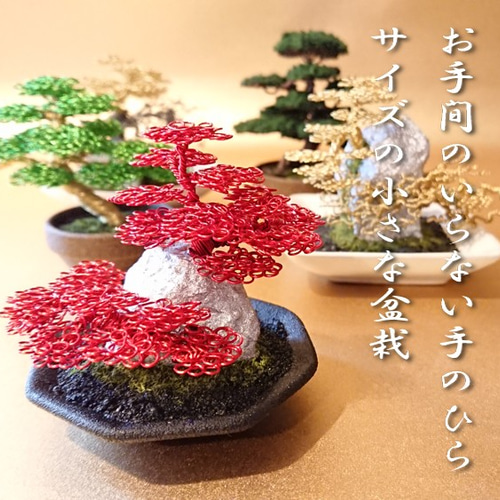 ワイヤーアート/メタル盆栽（お手間のいらない小さな盆栽アート）/No