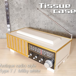 ティッシュBOX/アンティークラジオ型/タイプ7（ミルキーホワイト） 1枚目の画像