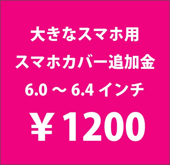 大きなスマホ用　スマホカバー追加金　６インチ　以上　Phabletなど 1枚目の画像