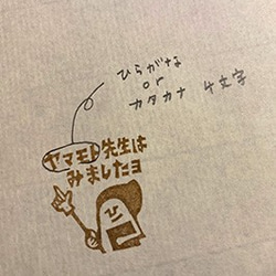 お名前入れ専用絵柄「○○先生はみましたョ」（平仮名orｶﾀｶﾅ4文字以内） 2枚目の画像