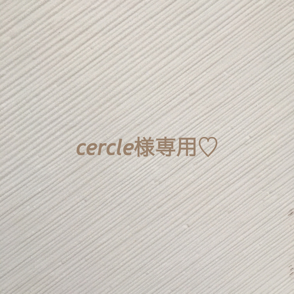 cercle様専用♡お急ぎ料金 1枚目の画像