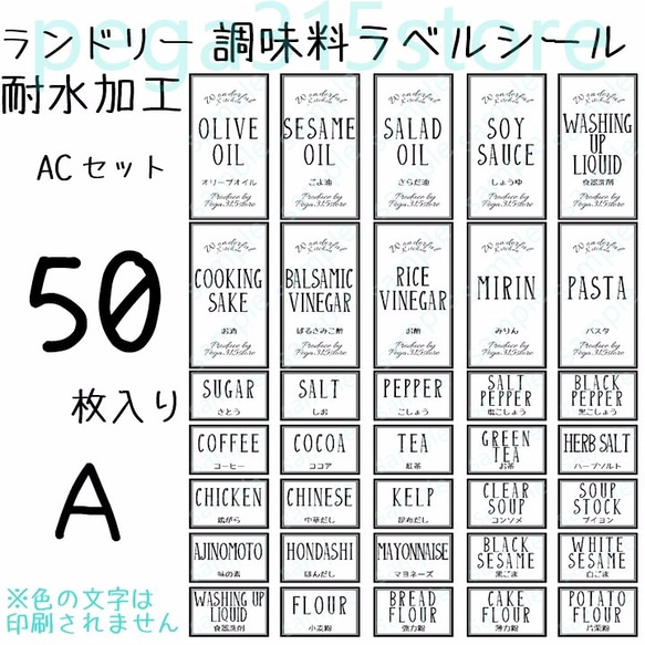 ラベルシール　シンプル　調味料・ランドリー2種セット　耐水加工　AC 1枚目の画像